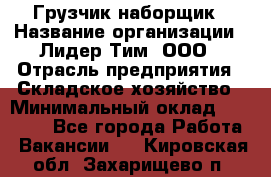 Грузчик-наборщик › Название организации ­ Лидер Тим, ООО › Отрасль предприятия ­ Складское хозяйство › Минимальный оклад ­ 15 000 - Все города Работа » Вакансии   . Кировская обл.,Захарищево п.